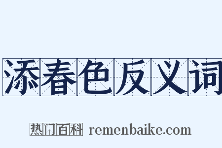 添春色反义词是什么意思的图片